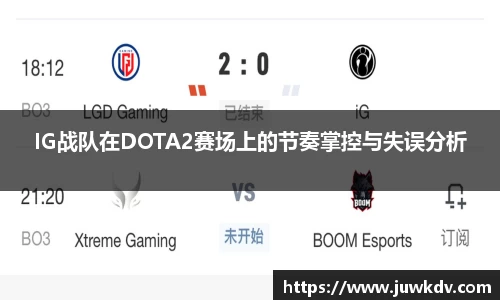 IG战队在DOTA2赛场上的节奏掌控与失误分析