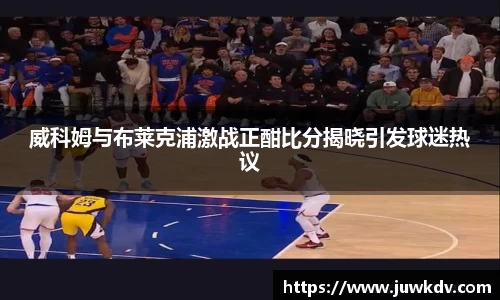 威科姆与布莱克浦激战正酣比分揭晓引发球迷热议