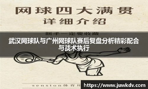 武汉网球队与广州网球队赛后复盘分析精彩配合与战术执行